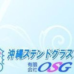 有限会社 OSG | 沖縄ステンドグラス