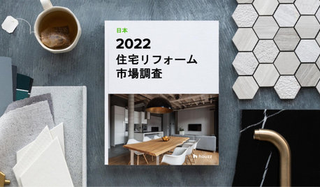 2022 HOUZZ & HOME (日本) 住宅リフォーム 市場調査
