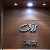 Mohammed Rizq's photo