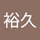 ひろひさよしかわ