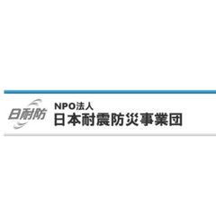NPO法人　日本耐震防災事業団