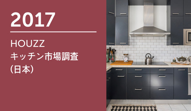 2017 HOUZZ キッチン市場調査（日本）