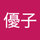 大西優子