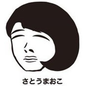 さとうまおこ's photo