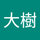 遠藤大樹