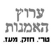 Foto de ערץ האמנות