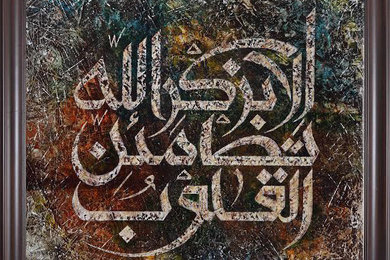 Ala be zikrillaha tat ma innal quloob (Verily in the remembrance of God do heart