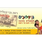 גן שילוביםs foto