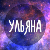 Ульяна Моторина's photo