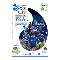 彩の国だより12月号掲載のお知らせ - 商品