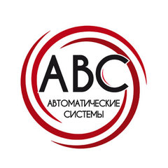 АВС - Автоматические Системы