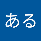 あるさんの写真