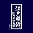 有限会社篠原風鈴本舗さんのプロフィール写真