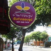 Foto von บ้าน กรอบรูป