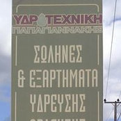 Υδροτεχνικη Αφοι Παπαγιαννακη's photo
