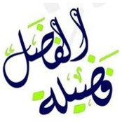 Fadela Alfadel's photo