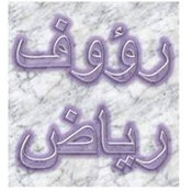 Raouf Riad's photo