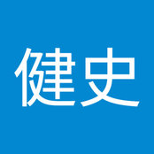 Foto de 大森健史