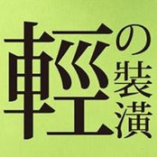 Foto di 銓大