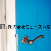 株式会社ミューズの家's photo