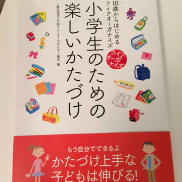 ライフオーガナイズ関連の本