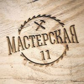 Мастерская 11s billede