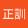 平山正訓