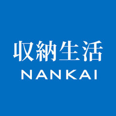 収納生活 NANKAI