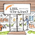 LIXILリフォームショップ志田工業さんのプロフィール写真
