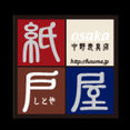 紙戸屋・中野表具店さんのプロフィール写真