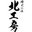 (株)　北工房 kitakobo