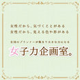 女子力企画室さんのプロフィール写真