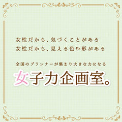 女子力企画室