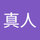 杉田真人