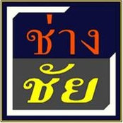 Foto de ช่างชัย ออกแบบ เขียนแบบ รับเหมาก่อสร้าง
