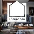 Фото профиля: Enterdom студия дизайна интерьеров