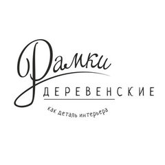 Деревенские рамки