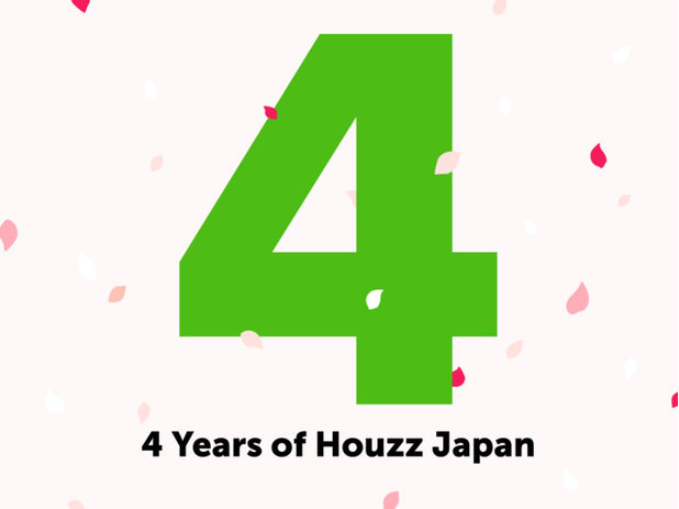 Houzz Japanは4周年を迎えました