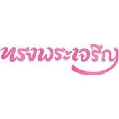 ชนิกา เขมะศักดิ์ชัย's photo