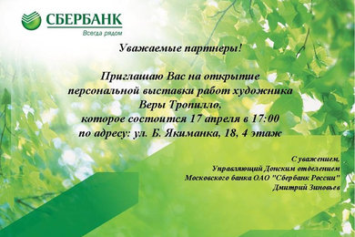 Персональная выставка в Сбербанке РФ