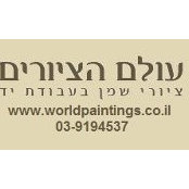 ציורי שמן אביב ראובן's photo