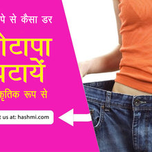 मोटापे को कैसे कम करे
