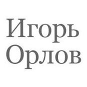 Игорь Орловs foto