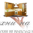 Фото профиля: "Кухни Альфа из дуба и бука"