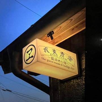 坂東商店guestroom ~藍染めと宿~