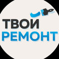 Фото профиля: Игорь, Твой Ремонт