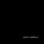 ยุทธการ แสนใจบาล's photo