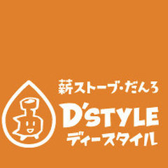 だんろ・薪ストーブ　D'STYLE(ﾃﾞｨｰｽﾀｲﾙ）