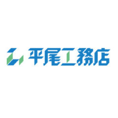 株式会社 平尾工務店
