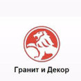 Фото профиля: Гранит и Декор